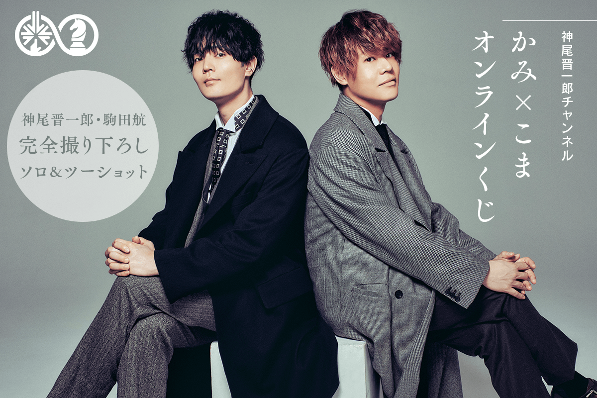 声優の神尾晋一郎さんと駒田航さんがおくる「かみ×こま」がくじ引き堂