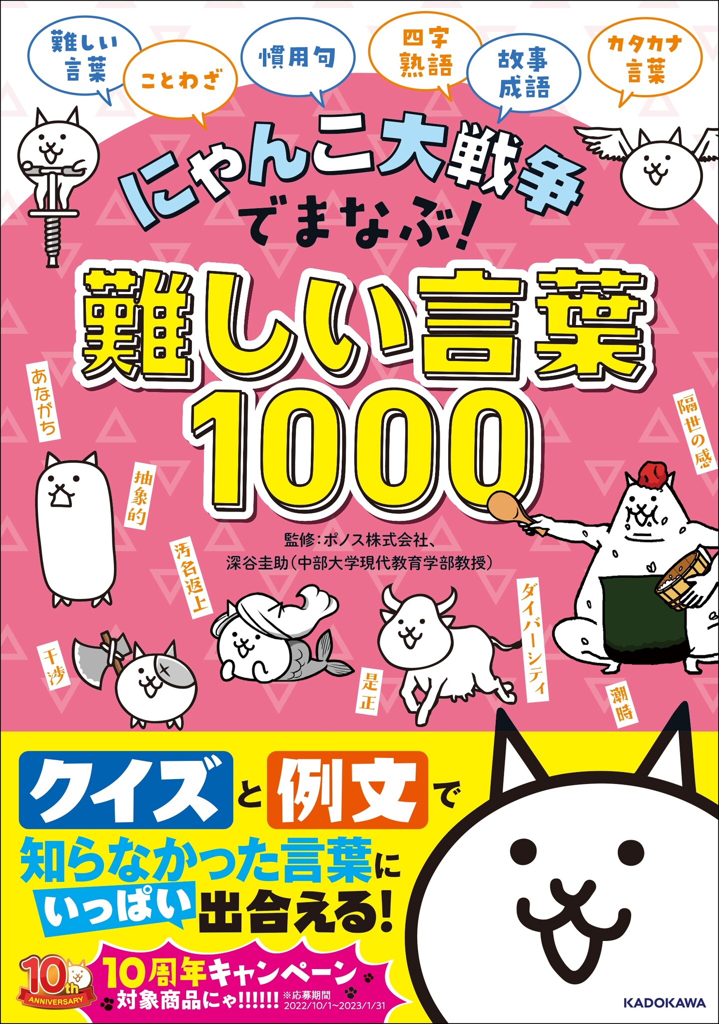 にゃんこ大戦争 で難しい言葉1000語が学べる学習書発売 刊行を記念して Amazon Co Jp限定版 も数量限定で販売 株式会社kadokawaのプレスリリース