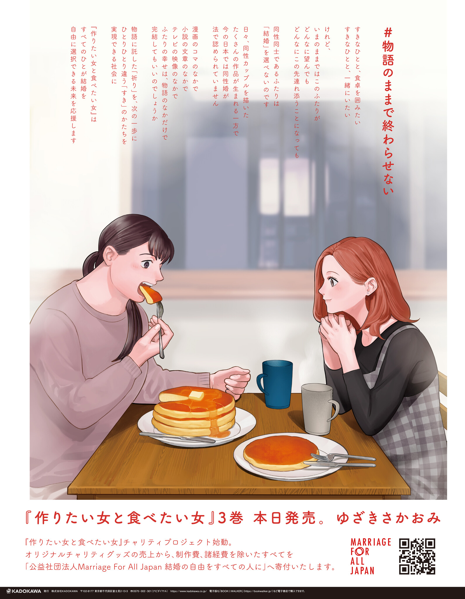 【本日朝刊に全面広告】『作りたい女と食べたい女』同性婚法制化の実現を目指すチャリティプロジェクト「 物語のままで終わらせない」始動。チャリティ