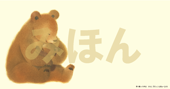 大人気絵本 ぴよちゃん シリーズ パンダたいそう シリーズ著者最新作 親子のスキンシップで幸せホルモンがあふれでる だっこ むぎゅー が本日発売 株式会社kadokawaのプレスリリース