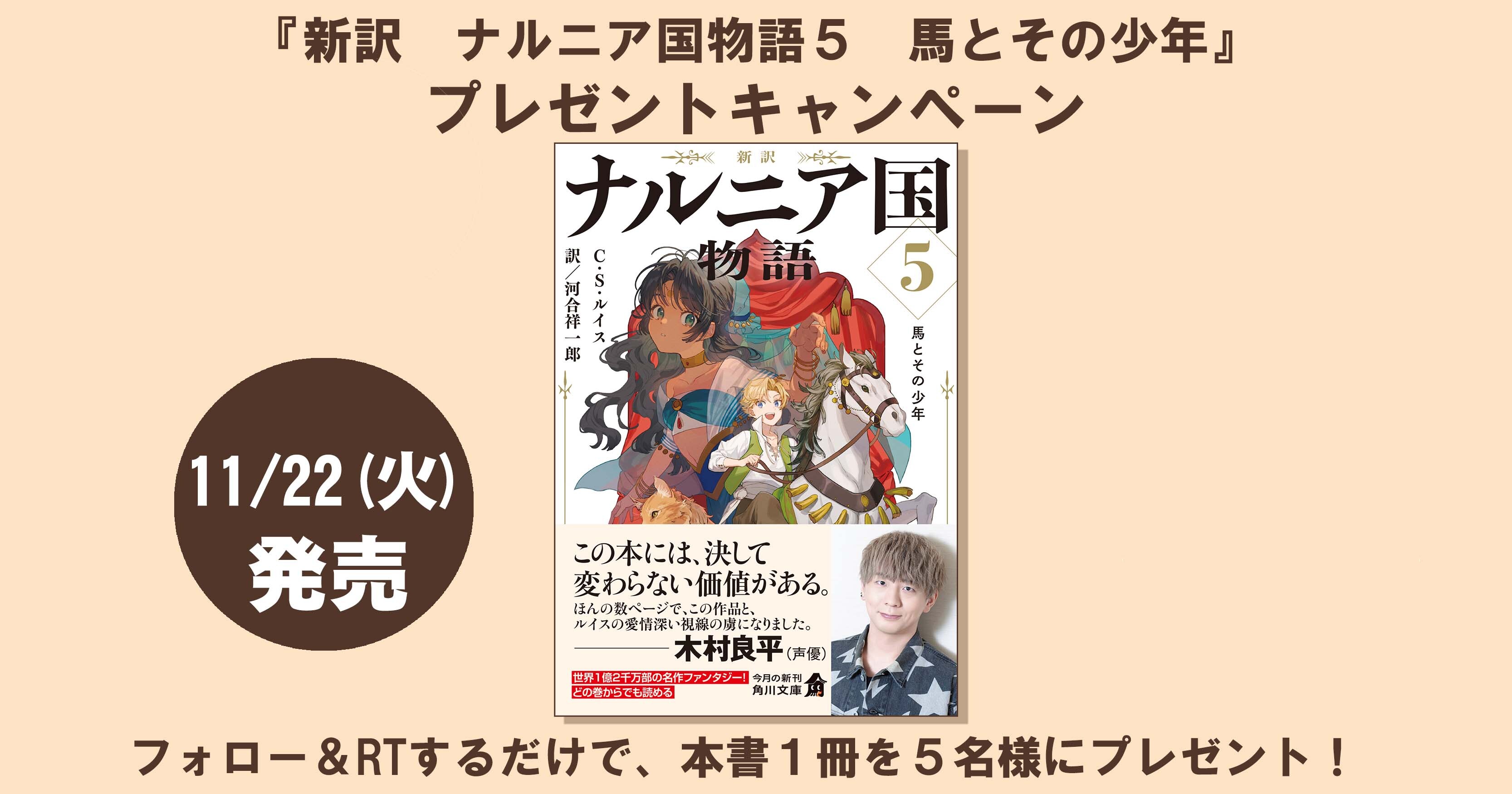 声優の木村良平さん推薦 新訳 ナルニア国物語5 を5名様にプレゼント Twitterプレゼントキャンペーン 株式会社kadokawaのプレスリリース 声優の木村良平さん推薦 新訳 ナルニア国物語5 を5名様にプレゼント Twitterプレゼントキャンペーン 株式会社kadokawaのプレスリリース
