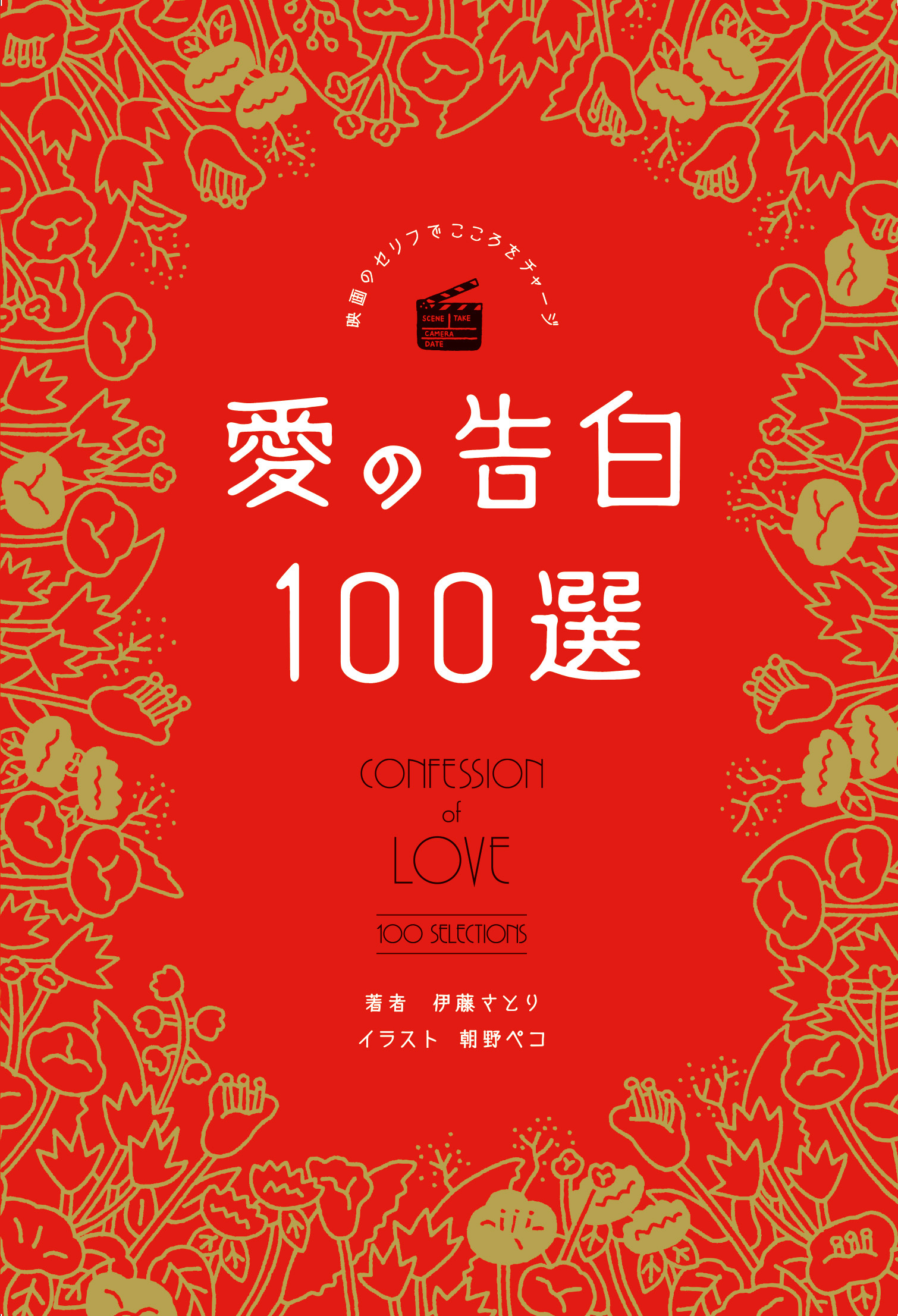 名作映画100本に登場する 愛の告白 をこの一冊に 映画のセリフでこころをチャージ 愛の告白 100選 12月16日 金 発売決定 株式会社kadokawaのプレスリリース