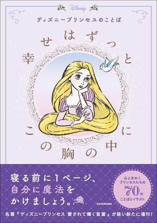 プレゼントにぴったり プリンセスの名言とイラストに癒される ディズニープリンセスのことば 幸せはずっとこの胸の中に 発売 Pr S Tokyo