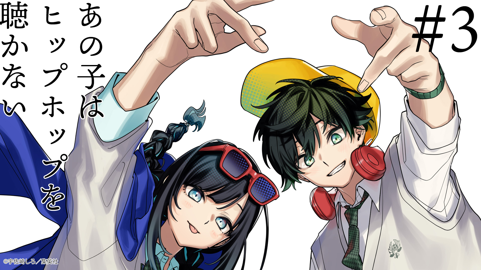 全話無料配信中】宇佐崎しろがイラストを手掛ける青春ヒップホップ