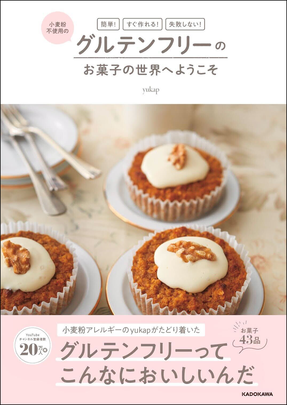 グルテンフリーってこんなにおいしいんだ Youtubeチャンネル登録者数万人超えのyukap 初レシピ本 を発売 株式会社kadokawaのプレスリリース