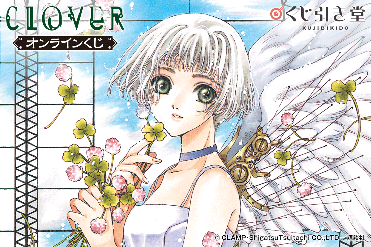 CLAMPを代表する7作品がくじ引き堂より登場！ 第三弾「CLOVER」は12月1日（木）12時より販売開始！ 商品・サービストピックス