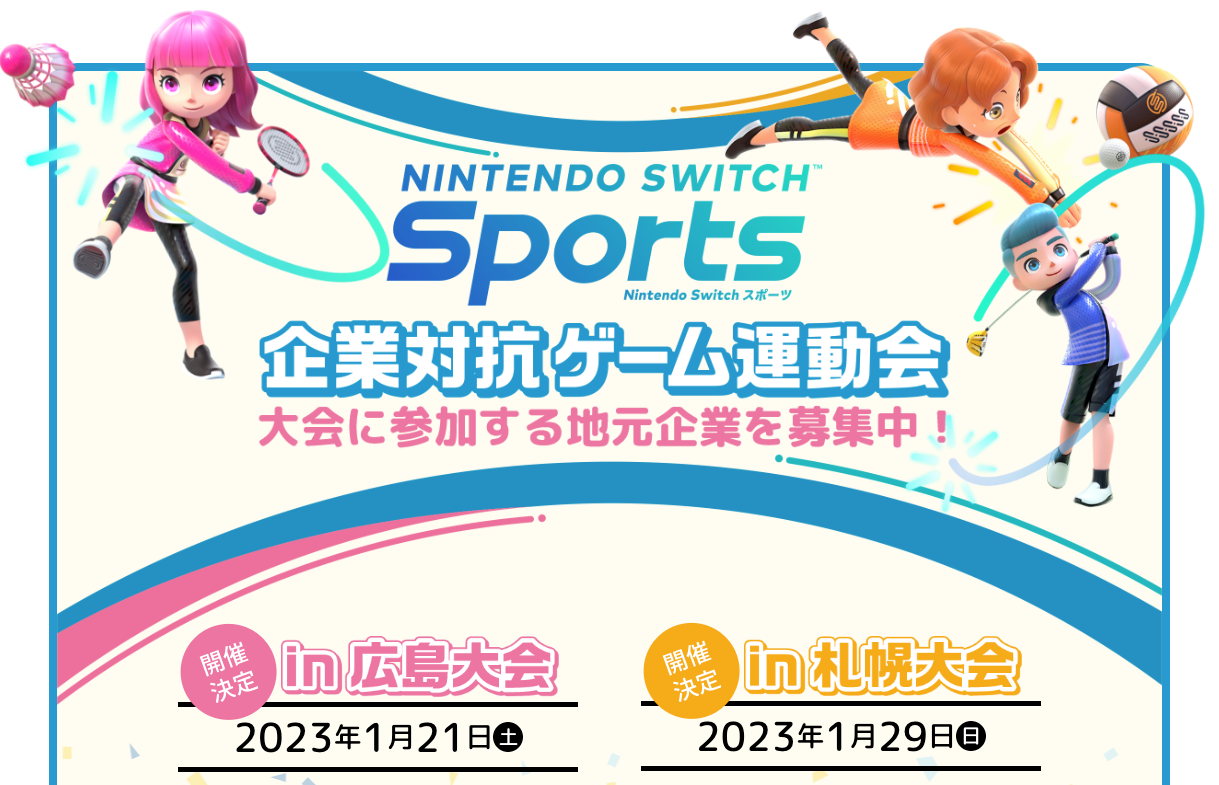 働く人のゲームスポーツの祭典“『Nintendo Switch Sports』企業対抗