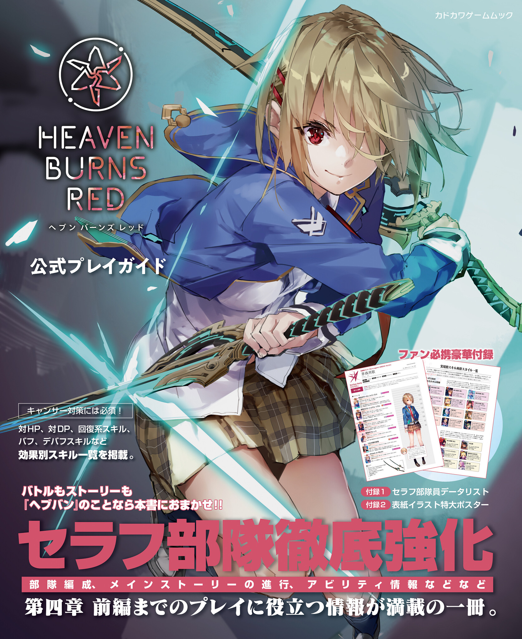 ヘブンバーンズレッド』の公式プレイガイドが本日11月29日発売