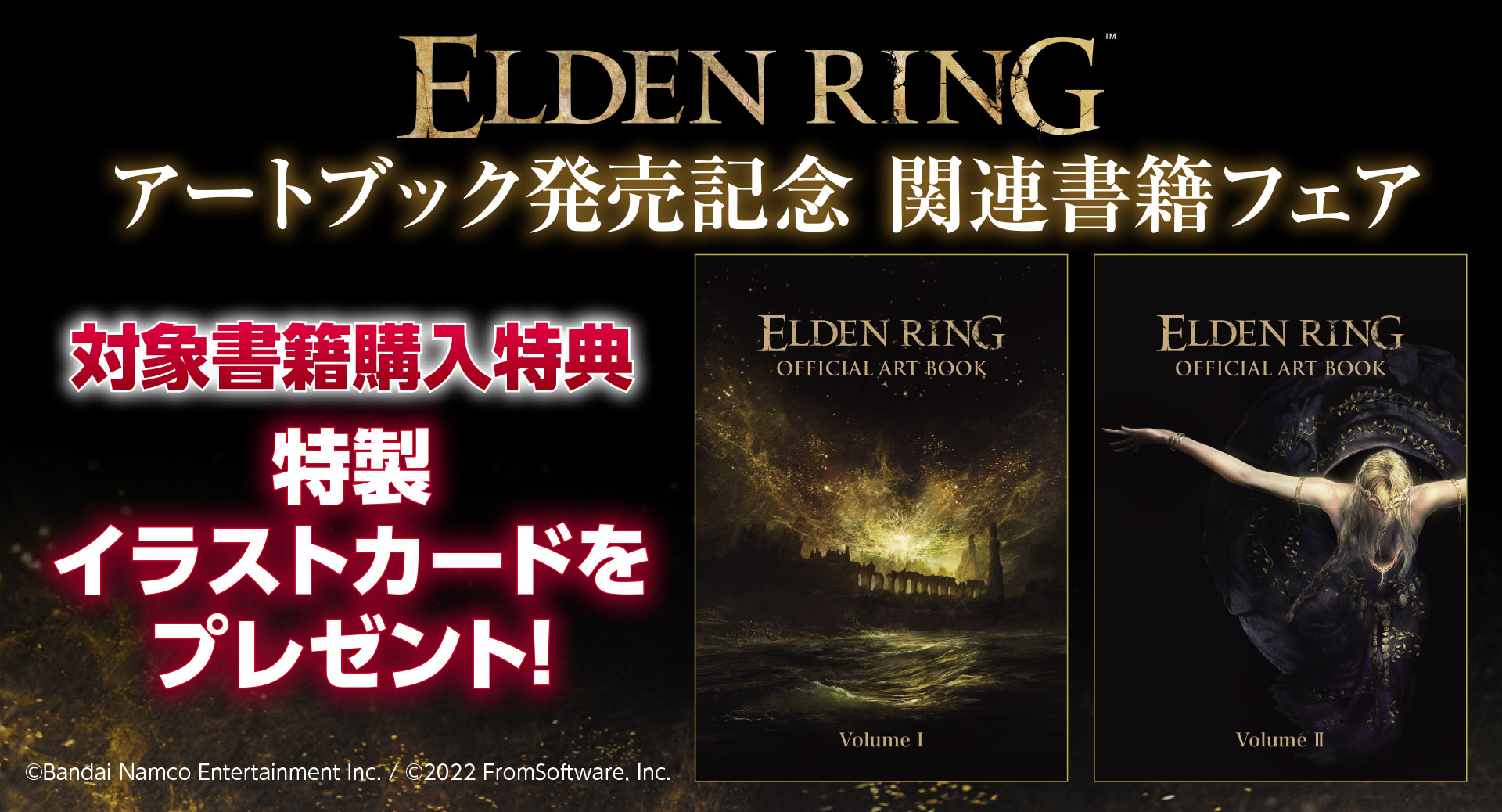 特製イラストカードが貰える『エルデンリング』関連書籍発売記念フェア 