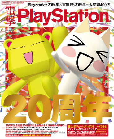 電撃”が誇る唯一無二のプレイステーション専門誌「電撃PlayStation」20