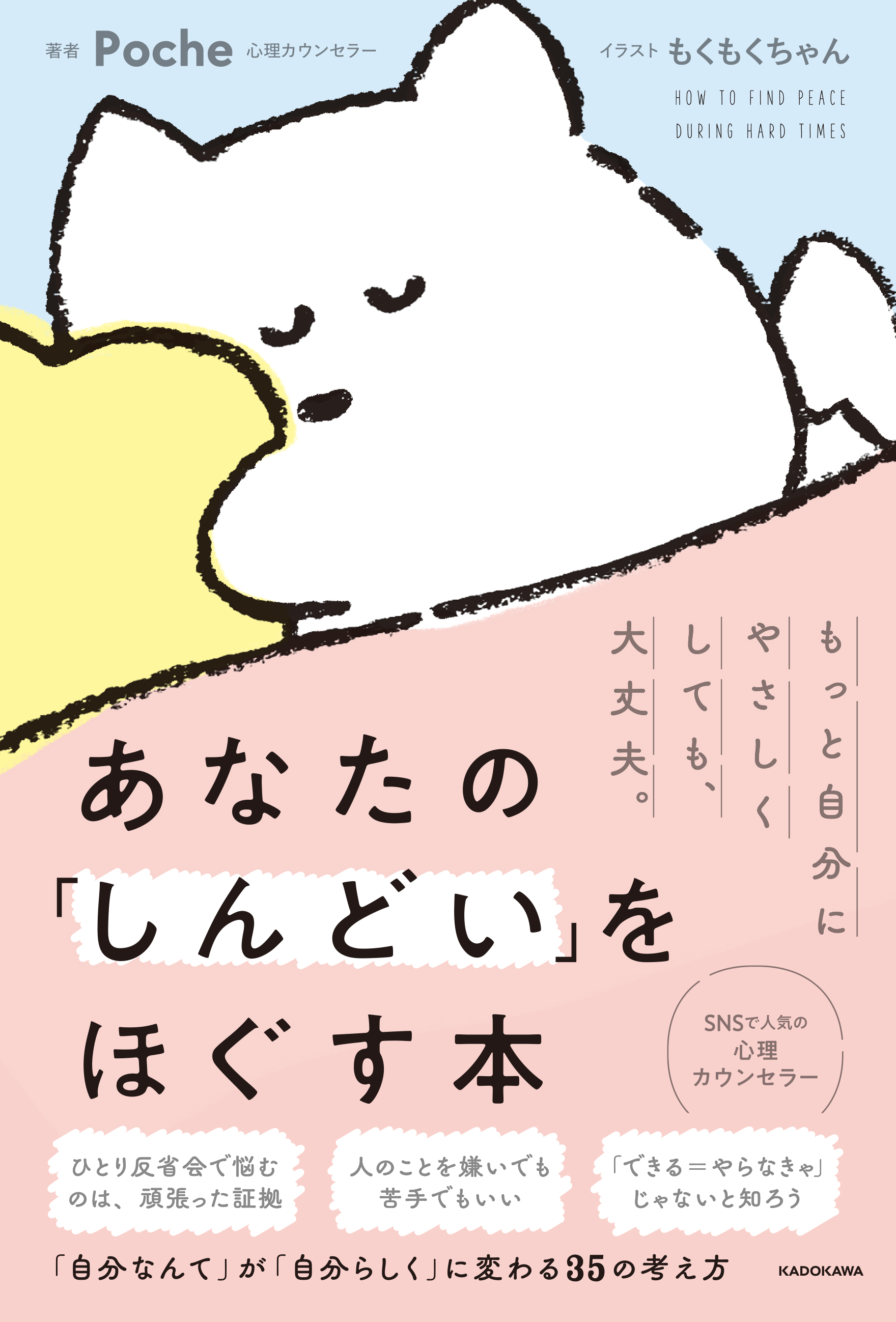 予約のとれない心理カウンセラーが教える 日々の しんどい がラクになる35の考え方 あなたの しんどい をほぐす本 株式会社kadokawaのプレスリリース