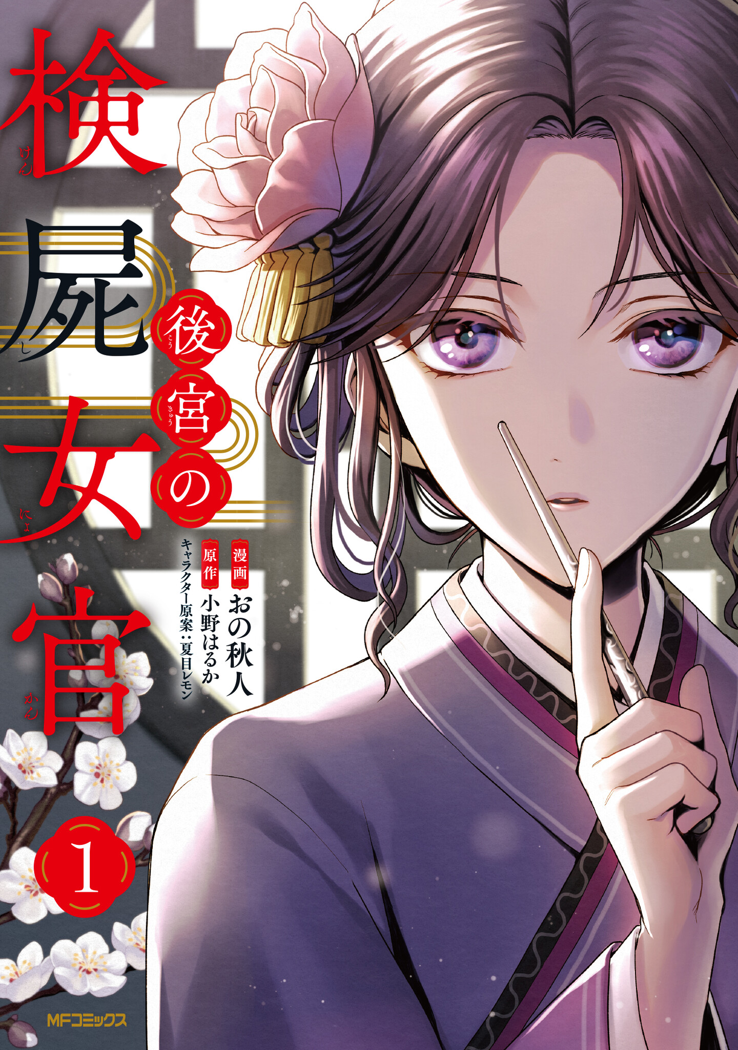 シリーズ累計発行部数15万部越えの人気作「後宮の検屍女官」コミックス