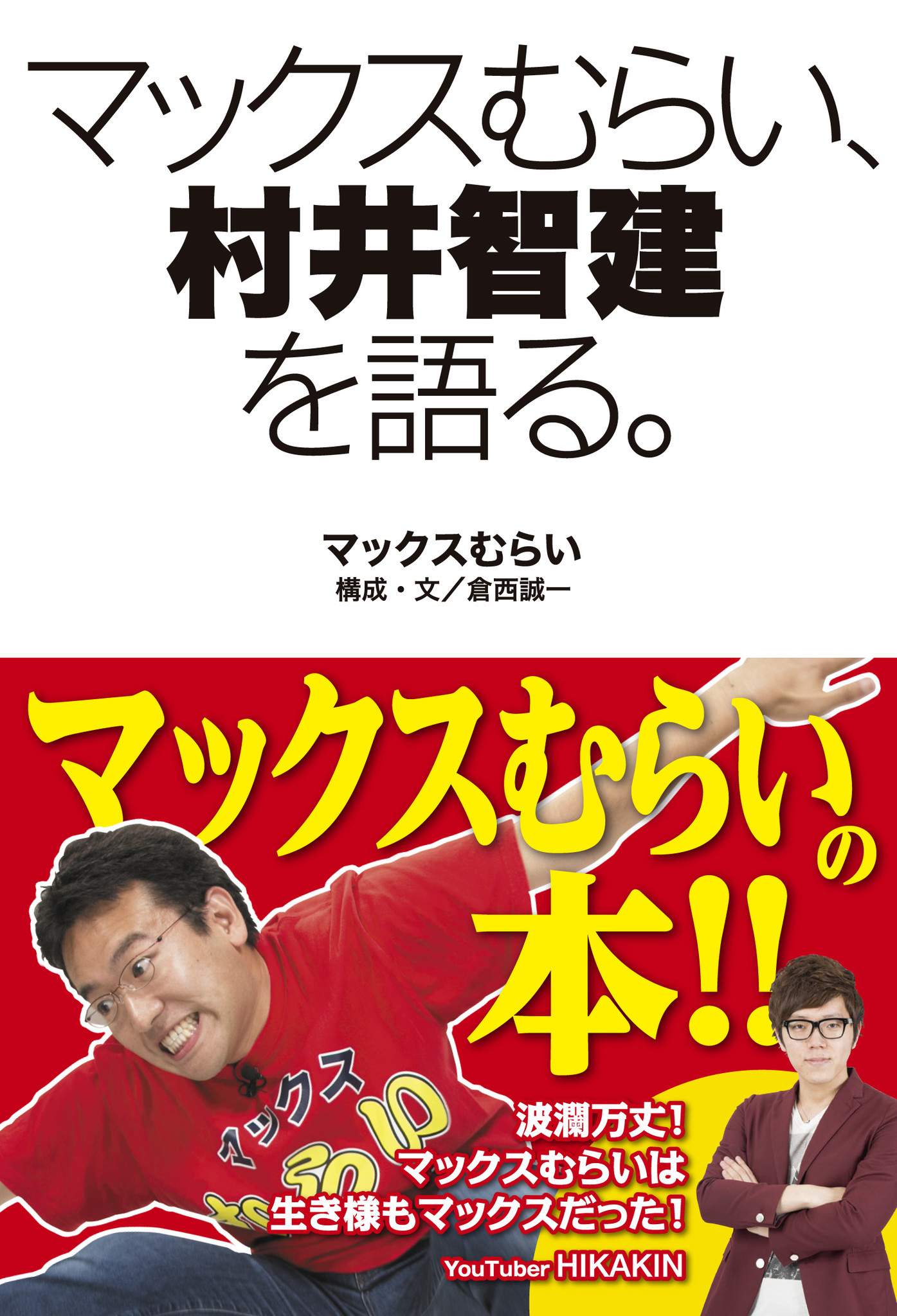 Appbank マックスむらい 初の書籍 マックスむらい 村井智建を語る 12月16日発売 株式会社kadokawaのプレスリリース