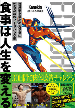 肉体改造のキーは食事だ” 日本人トップフィジーカー・Kanekin初書籍
