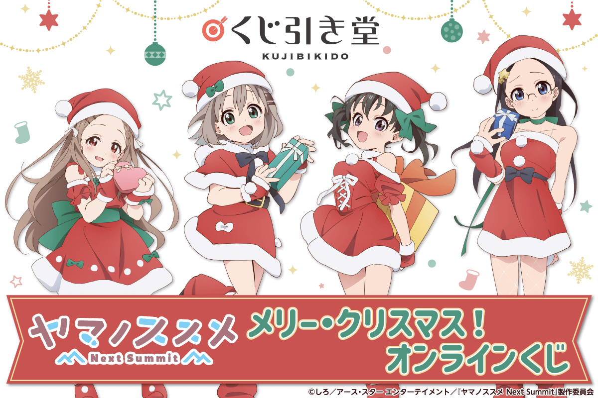 TVアニメ「ヤマノススメ Next Summit」がくじ引き堂に登場！ 5人が