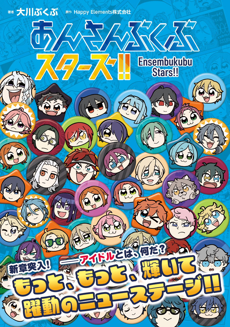大川ぶくぶ先生×Happy Elementsによる4コマ漫画『あんさんぶくぶ