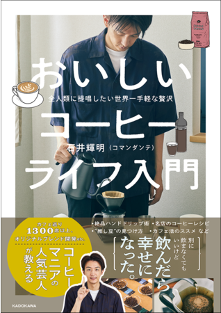 芸能界屈指のコーヒーマニア・コマンダンテ石井の初著書発売！ 天竺鼠