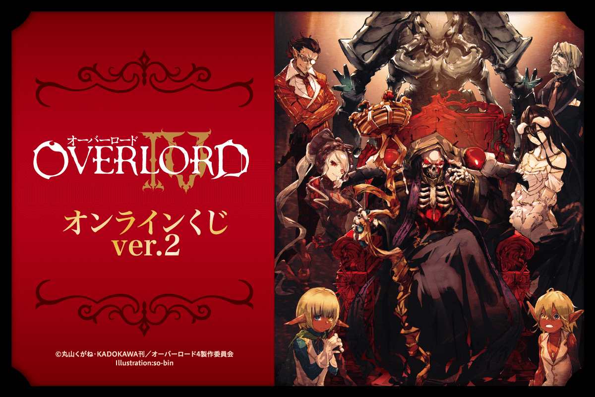 オーバーロードIV」オンラインくじ第2弾がくじ引き堂に登場！ 原作 ...