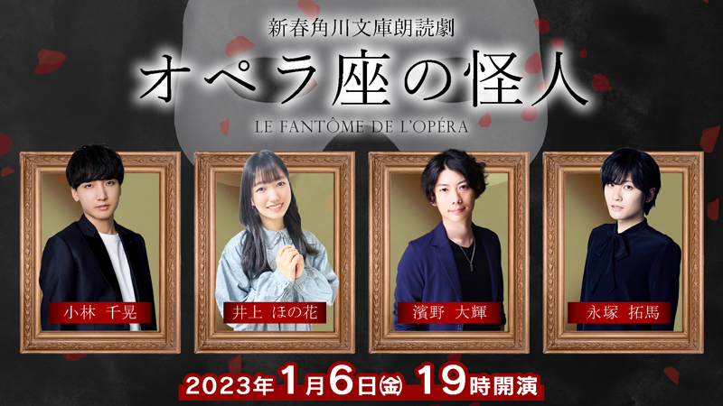 新春角川文庫朗読劇『オペラ座の怪人』【出演】小林千晃、井上ほ