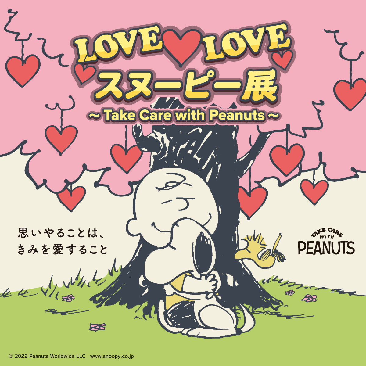 LOVE(ハート)LOVEスヌーピー展 ～Take Care with Peanuts～が2023年2月