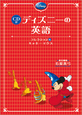 おなじみのミッキーと仲間たちが ディズニーの英語 シリーズに登場 Cd付 ディズニーの英語 コレクション ミッキーマウス 刊行 株式会社kadokawaのプレスリリース