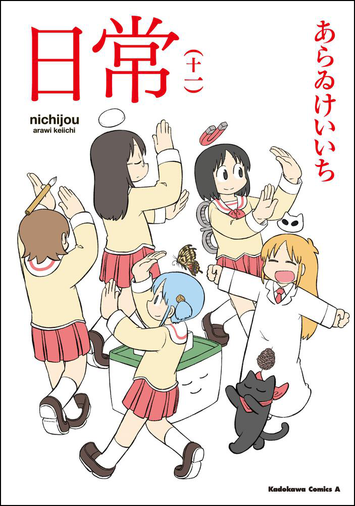 7年ぶりの新刊『日常』（十一）本日発売！ 発売を記念し、新聞での一面