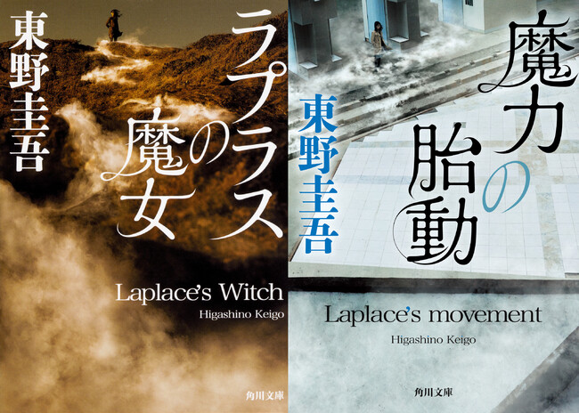 東野圭吾の記念すべき著作100作目は「ラプラスの魔女」シリーズ