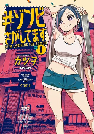カツヲ最新作『#ゾンビさがしてます』コミックス第1巻発売!! | KADOKAWA