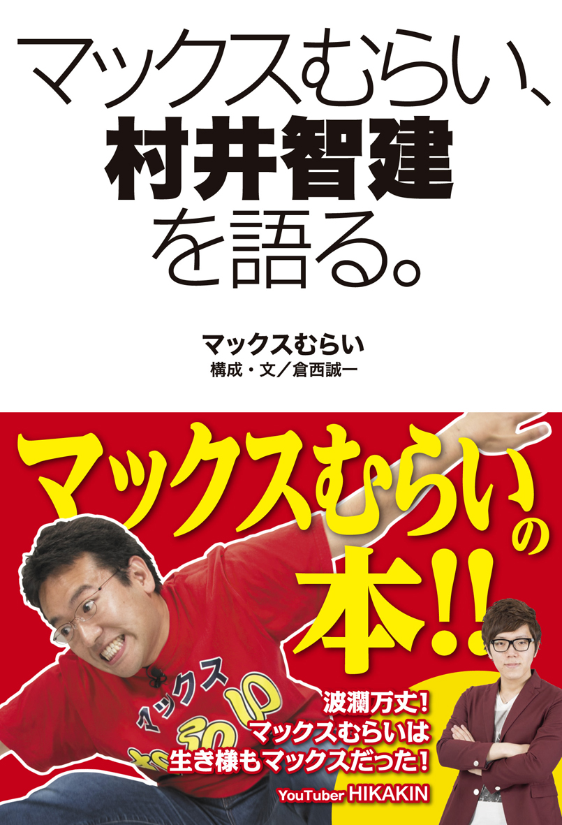 オンラインサイン会で2500冊を完売 Appbank マックスむらい初の書籍 マックスむらい 村井智建を語る 好評発売中 株式会社kadokawaのプレスリリース