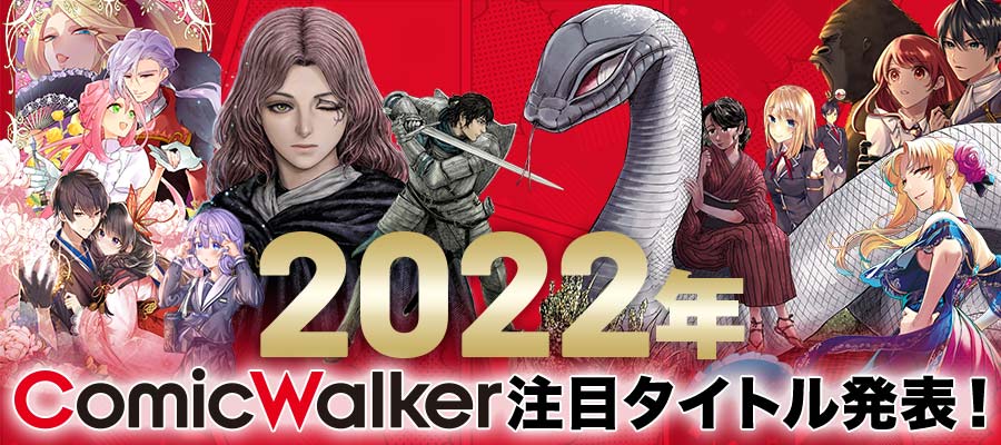 2022年に注目された漫画作品を大発表！「2022年のComicWalker注目
