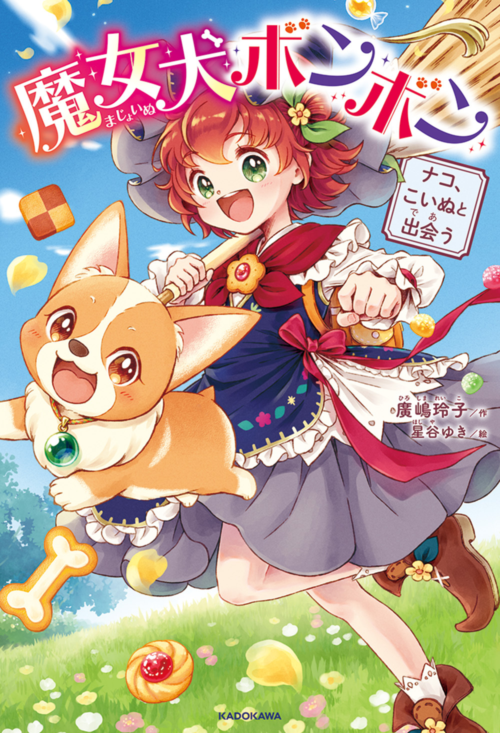 累計400万部超えの「銭天堂」シリーズが大人気！ 廣嶋玲子氏『魔女犬