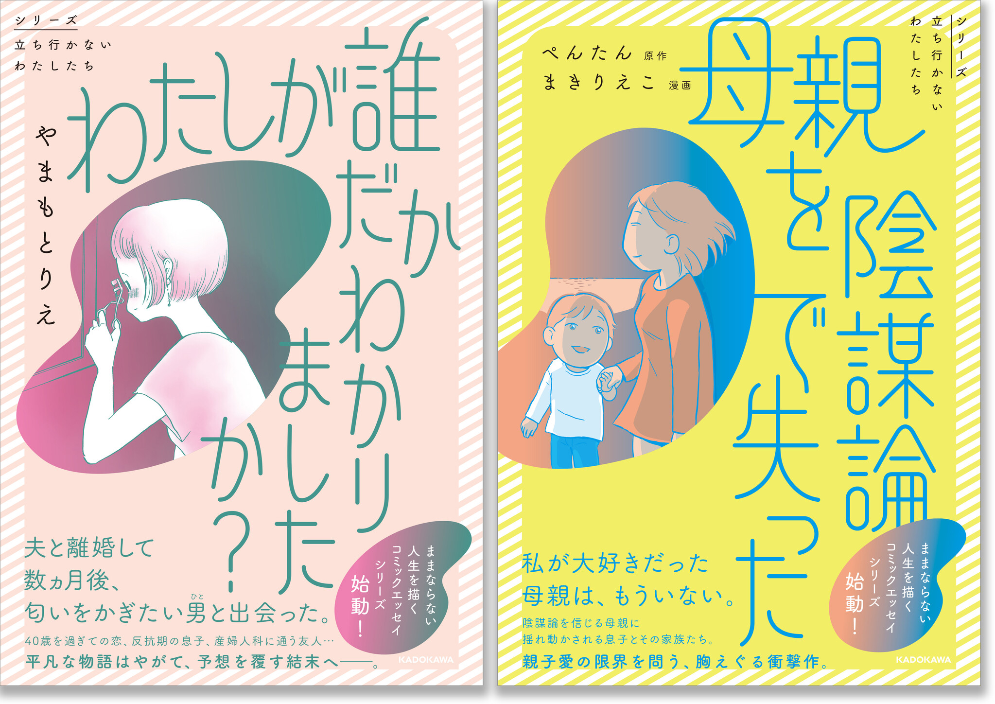 シリーズ立ち行かないわたしたち」KADOKAWAコミックエッセイ編集部