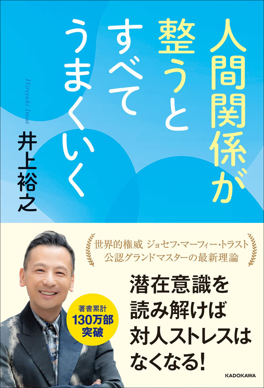 人間関係の整え方を、潜在意識の世界的権威にして稀代の成功者が徹底