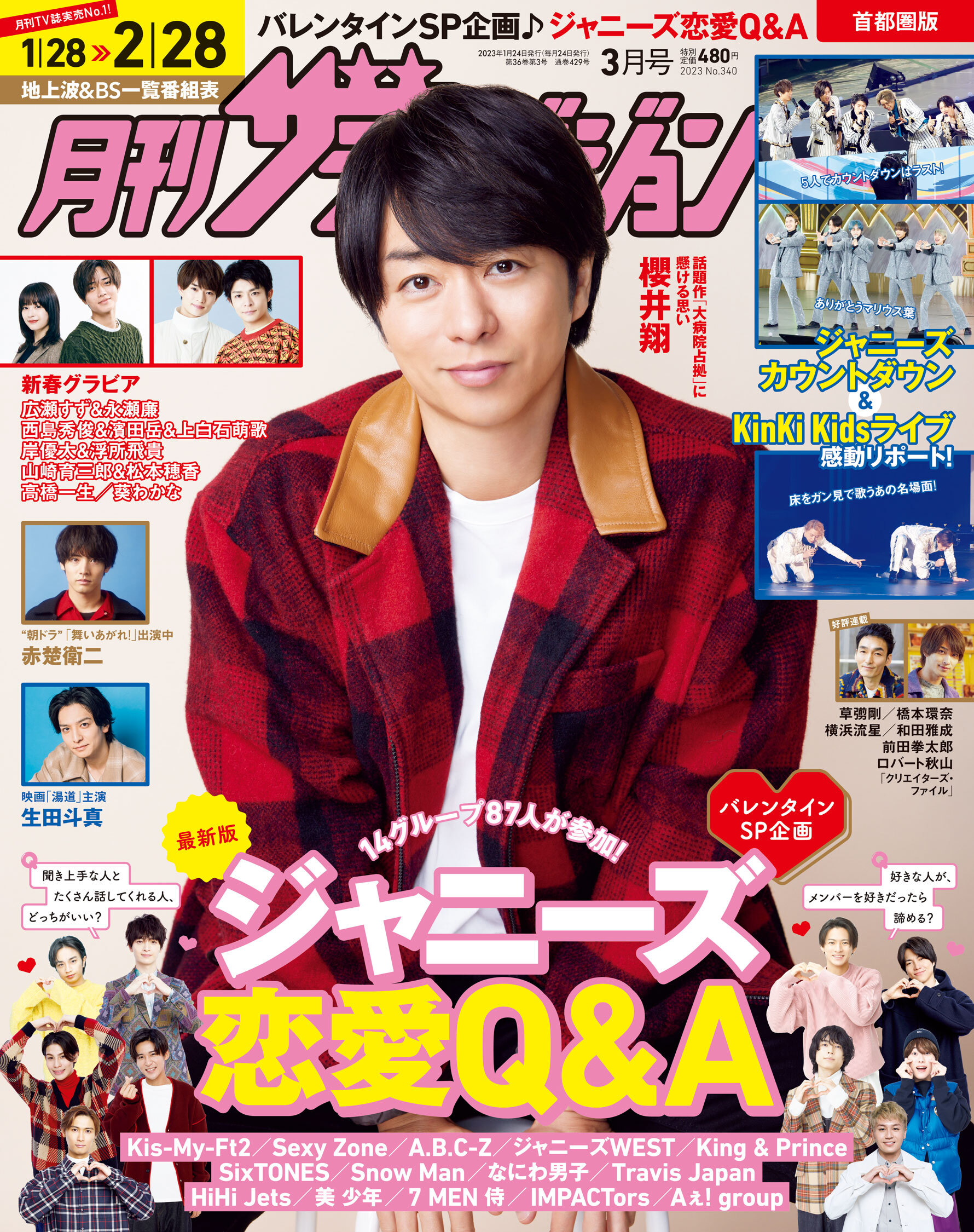 月刊ザテレビジョン3月号はジャニーズ87人に「究極の恋愛Q&A」を実施