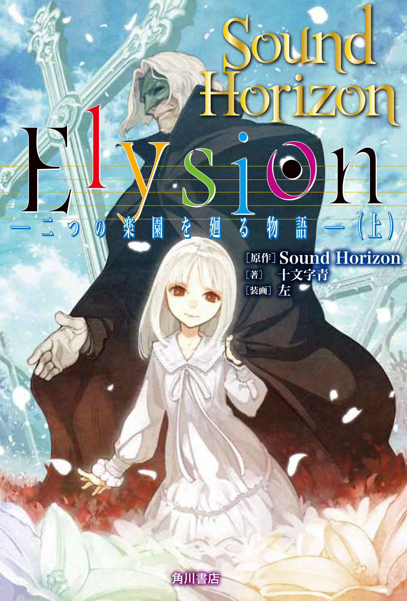 Sound Horizon が作り出した大人気 物語音楽 の中から Elysion 待望のノベライズ コミカライズが決定 株式会社kadokawaのプレスリリース