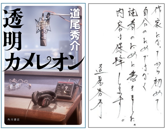 左：『透明カメレオン』カバーデザイン、右：道尾秀介氏コメント