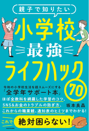 小学校生活のすべてがわかる 未就学児も在校生も 親が知っておきたいリアルな情報が満載の書籍 親子で知りたい 小学校最強ライフハック70 発売 読売新聞オンライン まとめ読み プレスリリース Prtimes