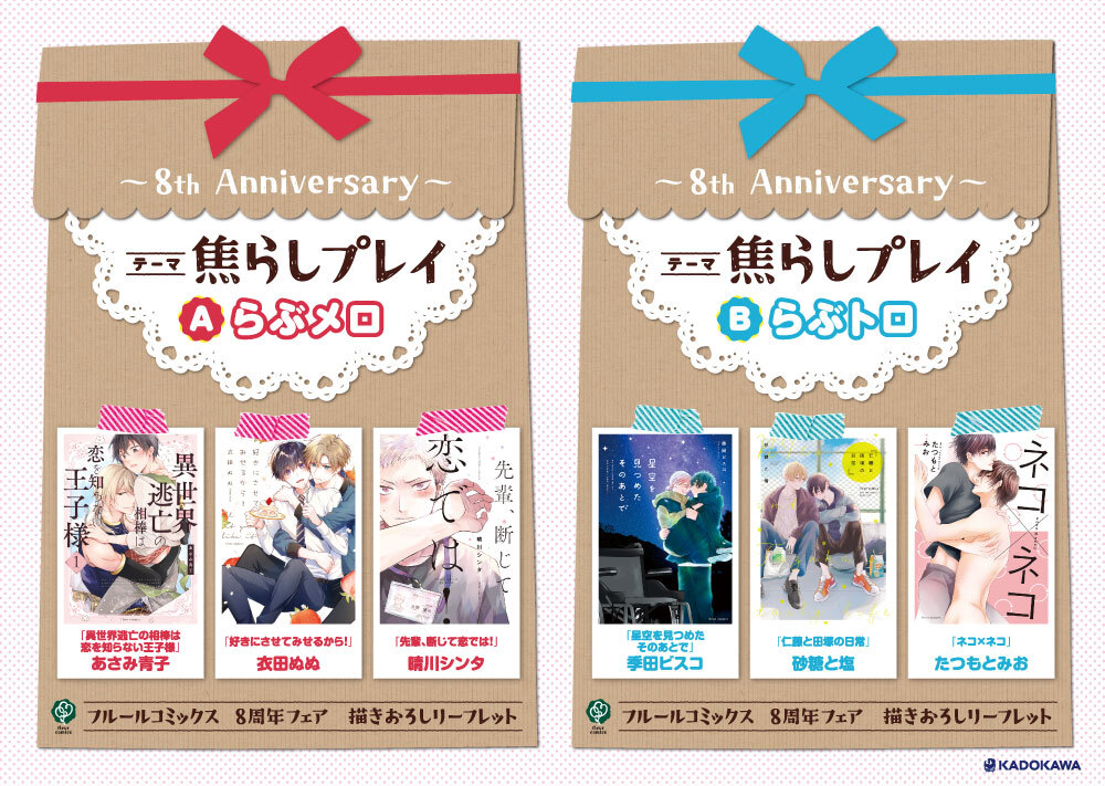 BLレーベル、フルールコミックス8周年を祝したフェアを開催！ カドカワ 