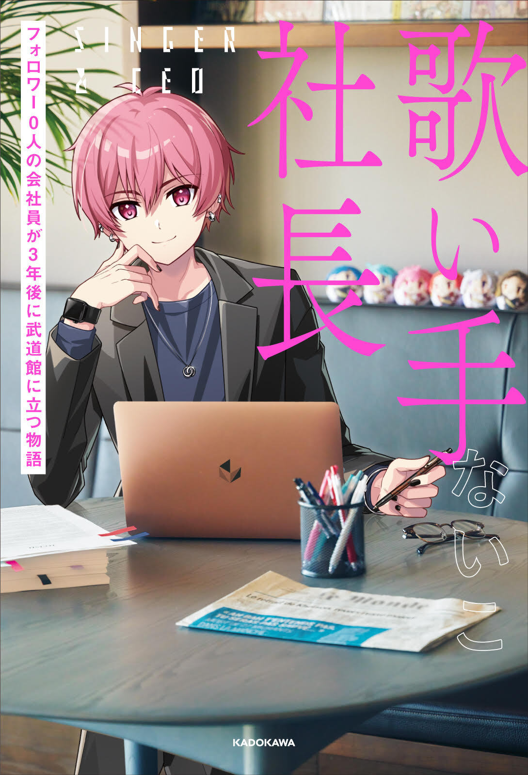 人気歌い手グループリーダー・ないこ、初となるエッセイ『歌い手社長 フォロワー0人の会社員が3年後に武道館に立つ物語』が発売決定！ 商品・サービストピックス KADOKAWAグループ