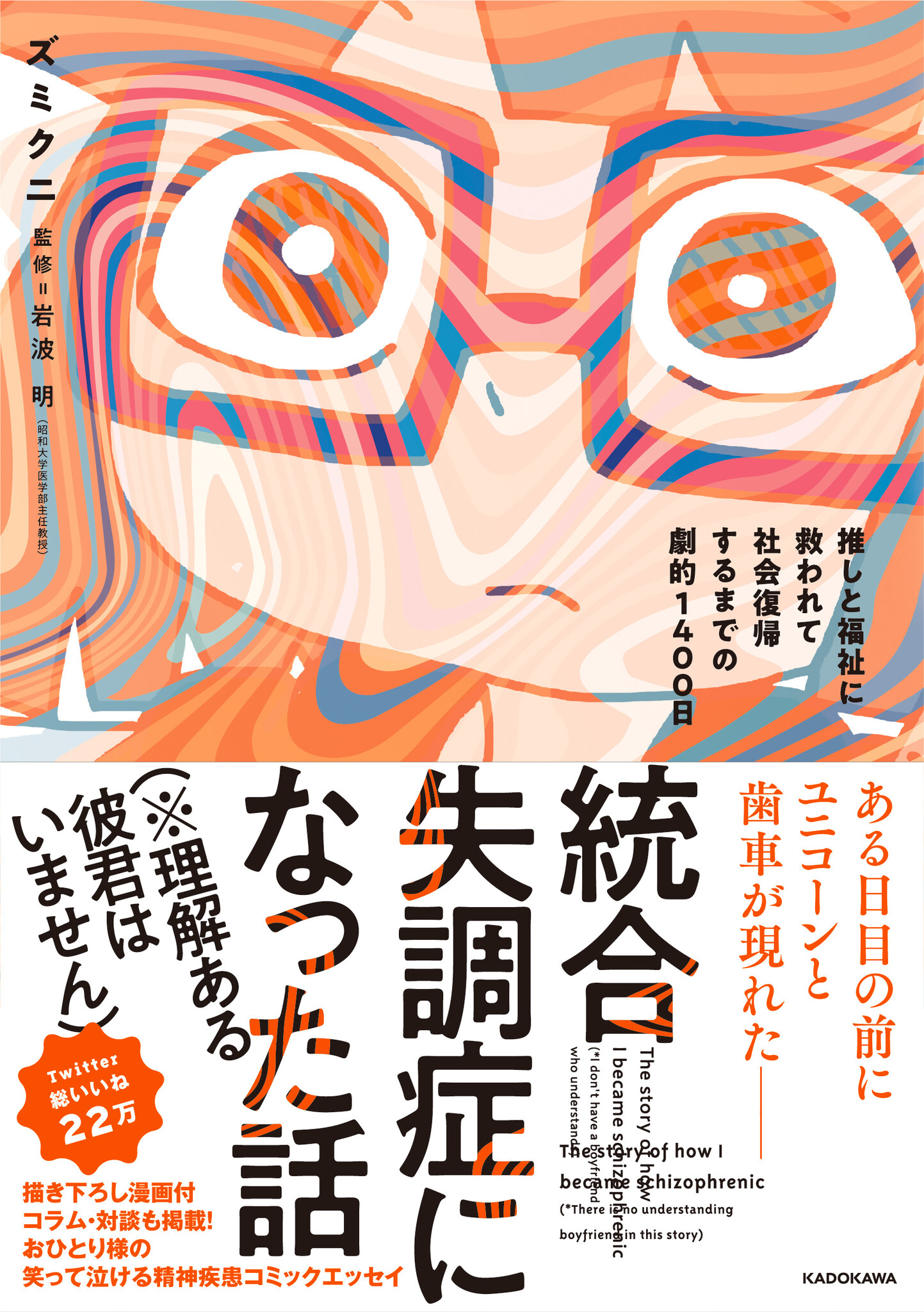 Twitter総いいね22万・おひとり様の精神疾患コミックエッセイ『統合