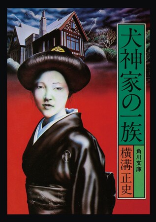 『犬神家の一族　金田一耕助ファイル』（角川文庫）