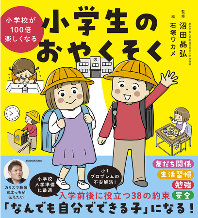 小1プロブレム」の不安解消！小学校入学準備に最適の1冊！ 『小学校が