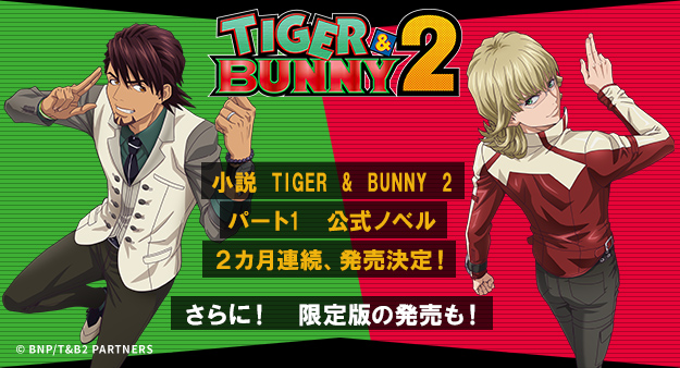 TIGER & BUNNY 2』の公式ノベル上下巻が4月から2カ月連続で発売