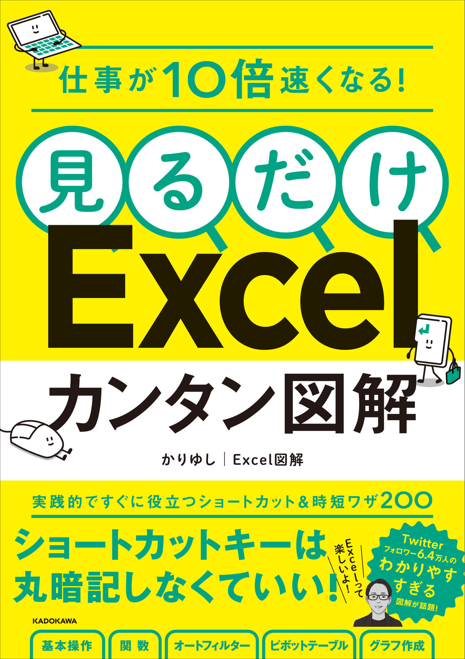 Excelが好きになる」とTwitterで話題！ 実践的なスキルが身に付く参考