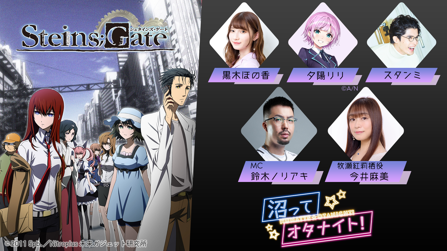 STEINS;GATE（シュタインズ・ゲート）愛を語る特番”が2月27日（月