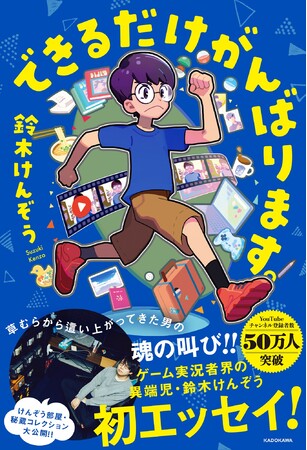 予約殺到の話題作！ 人気ゲーム実況系YouTuber・鈴木けんぞう初エッセイ『できるだけがんばります。』発売！ | KADOKAWA