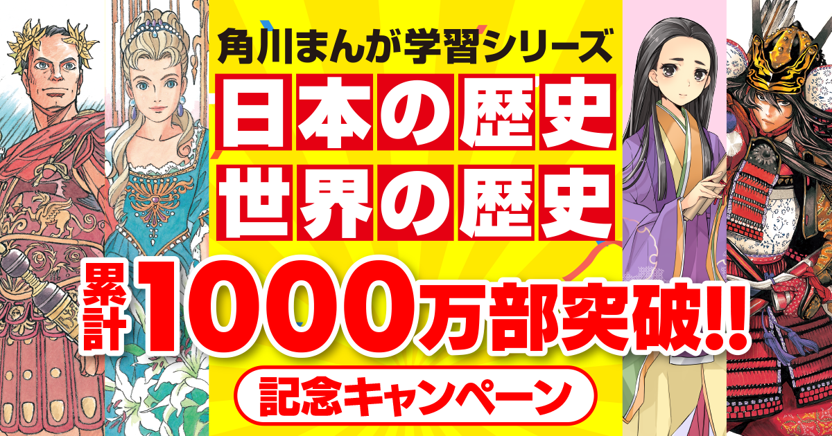 『7年連続売上No.１角川の「日歴」&「世歴」1000万部突破記念