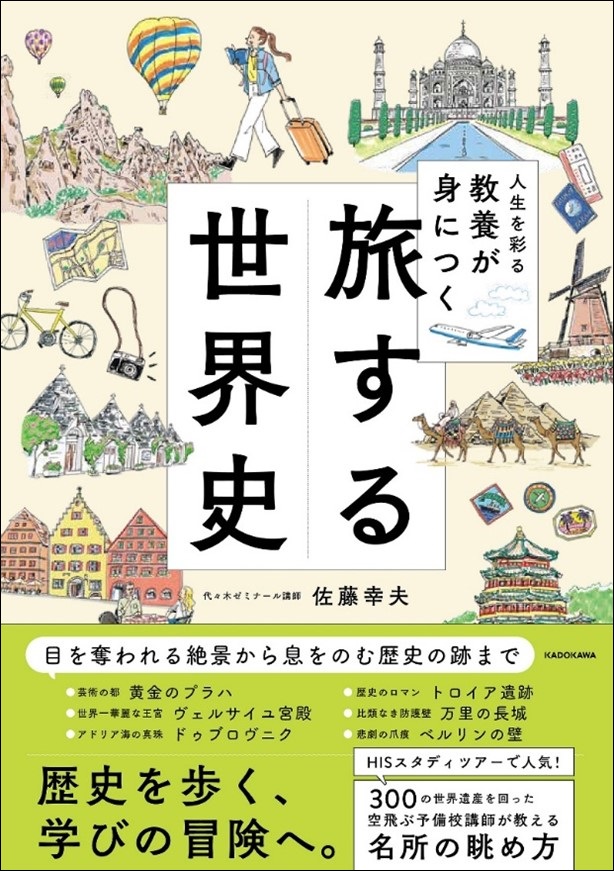 海外旅行が100倍深くておもしろくなる教養書『人生を彩る教養が身に