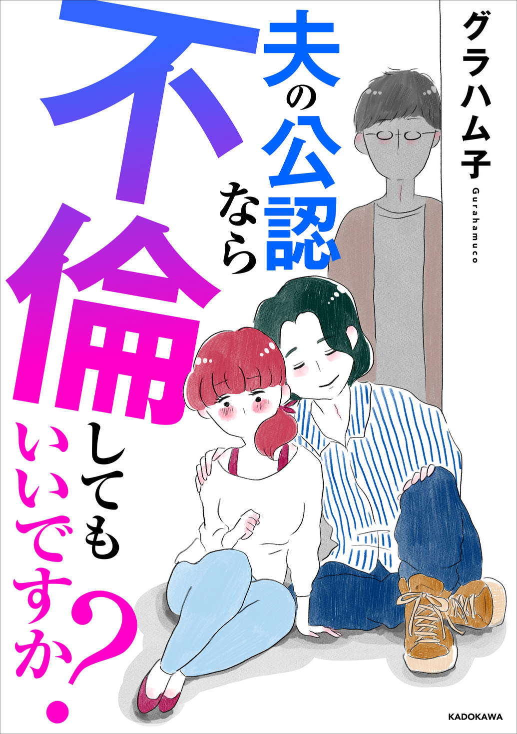 実話を元にした人気コミックエッセイ『夫の公認なら不倫してもいいですか？』がlineマンガで配信開始 商品・サービストピックス