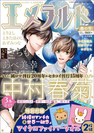 純情ロマンチカ」刊行20周年＆「世界一初恋」刊行15周年記念☆中村春菊